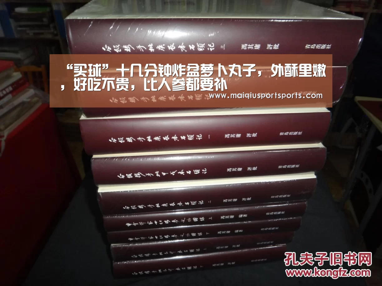 “买球”十几分钟炸盆萝卜丸子,外酥里嫩,好吃不贵,比人参都要补(图2) 世界杯赛程