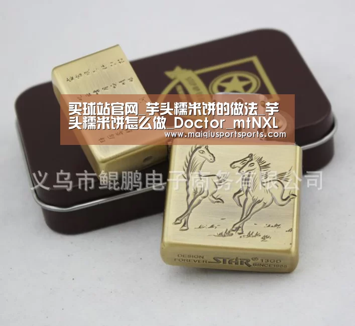 买球站官网_芋头糯米饼的做法_芋头糯米饼怎么做_Doctor_mtNXLM的菜谱(图2) 买球