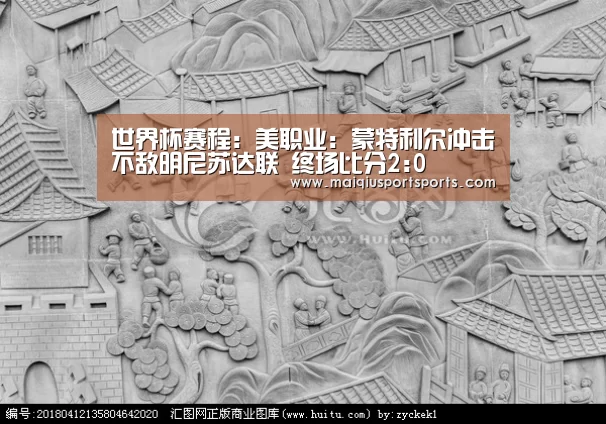 世界杯赛程:美职业: 蒙特利尔冲击不敌明尼苏达联 终场比分2:0(图1) 买球站官网